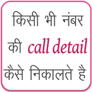 Get Call Details of any Number : Call History APK