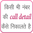 Get Call Details of any Number : Call History icône