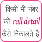 Get Call Details of any Number : Call History icon