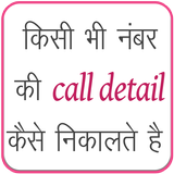 Get Call Details of any Number : Call History ícone