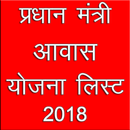 Pradhan Mantri Awas Yojana List 2018-19 (PMAY) APK