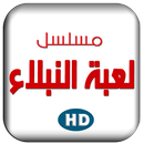 مسلسل لعبة نبلاء-APK