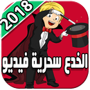 تعلم الخدع سحرية فيديو للاطفال 2018 APK