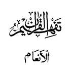 Tafseer - Tafheem ul Quran (Surah Al Anam) in Urdu icon