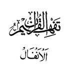 Tafseer - Tafheem ul Quran (Surah Al Anfal) icono