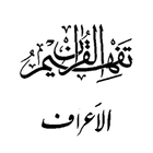 Tafseer - Tafheem ul Quran (Surah Al Araf) in Urdu আইকন