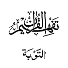 Tafseer - Tafheem ul Qaran (Surah Al Taubah) 圖標