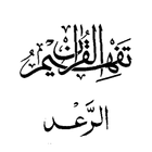 Tafseer - Tafheem ul Quran (Surah Ar Ra'd) 图标