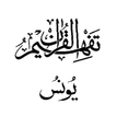 ”Tafseer - Tafheem ul Quran (Surah Yunus) in Urdu