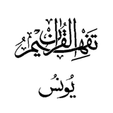Tafseer - Tafheem ul Quran (Surah Yunus) in Urdu 图标
