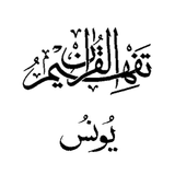 Tafseer - Tafheem ul Quran (Surah Yunus) in Urdu icon