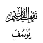 Tafseer - Tafheem ul Quran (Surah Yusuf) in Urdu. アイコン