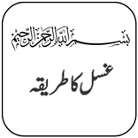 Ghusal ka tarika in urdu
