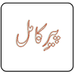 Peer e Kamil  by Umera Ahmed.