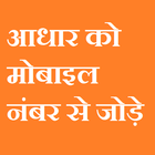 Aadhaar Card Link with Sim Card أيقونة