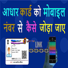 Aadhar Card Link with Mobile Number pro 2018 アイコン