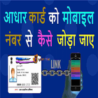 Aadhar Card Link with Mobile Number pro 2018 icône