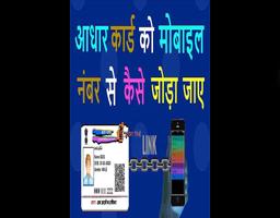 Aadhar Card Link with Mobile Number pro 2018 capture d'écran 1