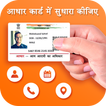 Correction in Aadhar Card Online Update