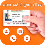 Correction in Aadhar Card Online Update أيقونة