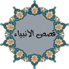 APK قصص كل الأنبياء