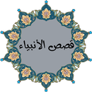 قصص كل الأنبياء APK