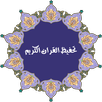 APK المعلم لتحفيظ القران الكريم