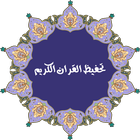 المعلم لتحفيظ القران الكريم icono