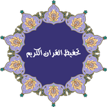 ”المعلم لتحفيظ القران الكريم