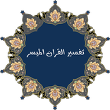 ”تفسير القران الميسر كاملا