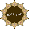 APK تفسير الطبري للقران الكريم