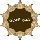 تفسير الطبري للقران الكريم APK