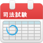 司法試験カウンター icon