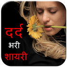 Dard Shayari 2018 ไอคอน