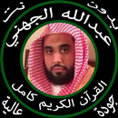 عبدالله الجهني القرآن الكريم كامل بدون نت APK