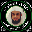 خالد الجليل القرآن كامل بدون نت جودة عالية-APK