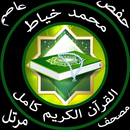 محمد سعيد خياط القرآن كامل برواية حفص جودة عالية APK