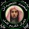 محمد اللحيدان قرآن كامل دون نت APK