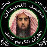 محمد اللحيدان قرآن كامل دون نت