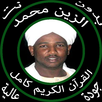 القرآن كامل بصوت الزين محمد احمد بدون نت APK
