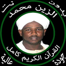 القرآن كامل بصوت الزين محمد احمد بدون نت APK