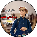 جميع شيلات عبد الفتاح الفقيه APK