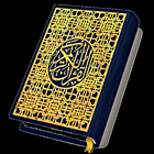 القرآن الكريم بخط كبير مع الشكل بدون انترنت أيقونة