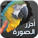 لعبة احزر الصورة APK