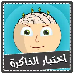 اختبار الذاكرة - لعبة ذكاء アプリダウンロード