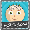 اختبار الذاكرة - لعبة ذكاء APK