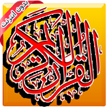 قرآن-الشيخ عبدالعزيزالزهراني icône