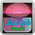 فتح الهاتف بالبصمة جديد Prank