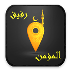 رفيق المؤمن icon