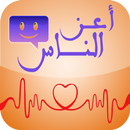 أعز الناس APK